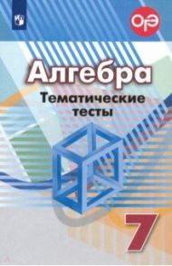 Алгебра. 7 класс. Тематические тесты. ФГОС / Кузнецова Людмила Викторовна, Минаева Светлана Станиславовна, Суворова Светлана Борисовна, Рослова Лариса Олеговна