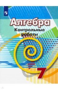 Алгебра. 7 класс. Контрольные работы. ФГОС / Кузнецова Людмила Викторовна, Минаева Светлана Станиславовна, Рослова Лариса Олеговна