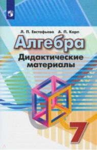 Алгебра. 7 класс. Дидактические материалы / Евстафьева Лариса Петровна, Карп Александр Поэлевич