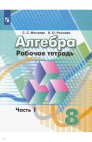 Алгебра. 8 класс. Рабочая тетрадь. В 2-х частях. ФГОС / Минаева Светлана Станиславовна, Рослова Лариса Олеговна