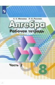 Алгебра. 8 класс. Рабочая тетрадь. В 2-х частях. ФГОС / Минаева Светлана Станиславовна, Рослова Лариса Олеговна