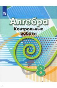 Алгебра. 8 класс. Контрольные работы. ФГОС / Кузнецова Людмила Викторовна, Минаева Светлана Станиславовна, Рослова Лариса Олеговна