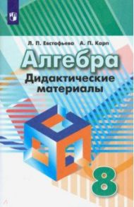 Алгебра. 8 класс. Дидактические материалы. ФГОС / Евстафьева Лариса Петровна, Карп Александр Поэлевич