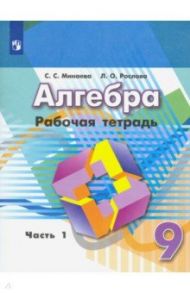 Алгебра. 9 класс. Рабочая тетрадь. В 2-х частях. ФГОС / Минаева Светлана Станиславовна, Рослова Лариса Олеговна