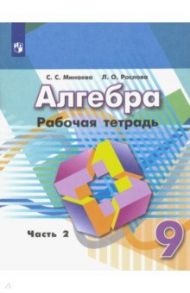 Алгебра. 9 класс. Рабочая тетрадь. В 2-х частях. ФГОС / Минаева Светлана Станиславовна, Рослова Лариса Олеговна