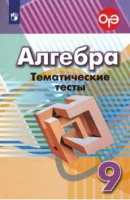 Алгебра. 9 класс. Тематические тесты. ФГОС / Кузнецова Людмила Викторовна, Минаева Светлана Станиславовна, Суворова Светлана Борисовна, Рослова Лариса Олеговна