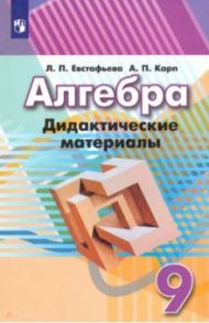 Алгебра. 9 класс. Дидактические материалы / Евстафьева Лариса Петровна, Карп Александр Поэлевич