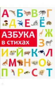 Азбука в стихах / Филиппова Анастасия Павловна