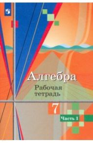 Алгебра. 7 класс. Рабочая тетрадь. В 2-х частях / Колягин Юрий Михайлович, Федорова Надежда Евгеньевна, Ткачева Мария Владимировна