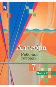 Алгебра. 7 класс. Рабочая тетрадь. В 2-х частях / Колягин Юрий Михайлович, Федорова Надежда Евгеньевна, Ткачева Мария Владимировна