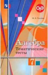 Алгебра. 7 класс. Тематические тесты / Ткачева Мария Владимировна