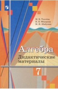 Алгебра. 7 класс. Дидактические материалы / Ткачева Мария Владимировна, Шабунин Михаил Иванович, Федорова Надежда Евгеньевна