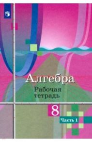 Алгебра. 8 класс. Рабочая тетрадь. В 2-х частях. ФГОС / Колягин Юрий Михайлович, Федорова Надежда Евгеньевна, Ткачева Мария Владимировна