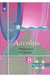 Алгебра. 8 класс. Рабочая тетрадь. В 2-х частях. ФГОС / Колягин Юрий Михайлович, Ткачева Мария Владимировна, Шабунин Михаил Иванович, Федорова Надежда Евгеньевна