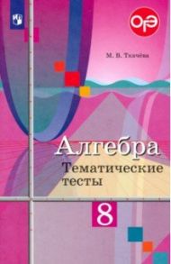 Алгебра. 8 класс. Тематические тесты. ФГОС / Ткачева Мария Владимировна