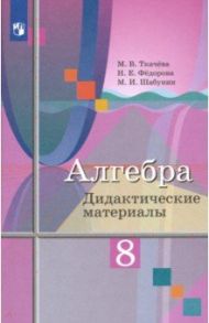 Алгебра. 8 класс. Дидактические материалы / Ткачева Мария Владимировна, Шабунин Михаил Иванович, Федорова Надежда Евгеньевна