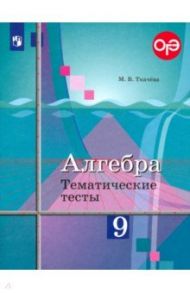 Алгебра. 9 класс. Тематические тесты. Учебное пособие. ФГОС / Ткачева Мария Владимировна