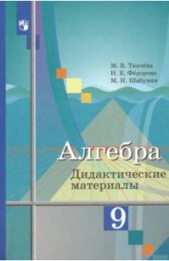 Алгебра. 9 класс. Дидактические материалы / Ткачева Мария Владимировна, Шабунин Михаил Иванович, Федорова Надежда Евгеньевна