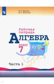 Алгебра. 7 класс. Рабочая тетрадь. В 2-х частях. ФГОС / Миндюк Нора Григорьевна, Шлыкова Инга Соломоновна