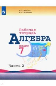 Алгебра. 7 класс. Рабочая тетрадь. В 2-х частях / Миндюк Нора Григорьевна, Шлыкова Инга Соломоновна