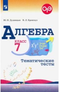 Алгебра. 7 класс. Тематические тесты. ФГОС / Дудницын Юрий Павлович, Кронгауз Валерий Лазаревич