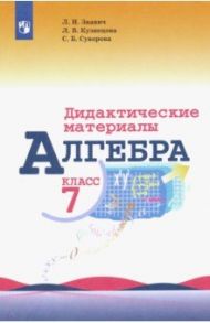 Алгебра. 7 класс. Дидактические материалы / Звавич Леонид Исаакович, Кузнецова Людмила Викторовна, Суворова Светлана Борисовна