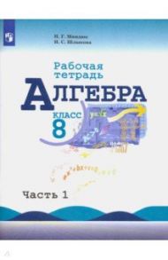 Алгебра. 8 класс. Рабочая тетрадь. В 2-х частях. ФГОС / Миндюк Нора Григорьевна, Шлыкова Инга Соломоновна