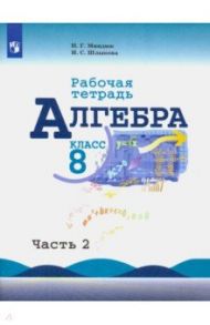 Алгебра. 8 класс. Рабочая тетрадь. В 2-х частях. ФГОС / Миндюк Нора Григорьевна, Шлыкова Инга Соломоновна