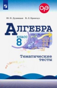 Алгебра. 8 класс. Тематические тесты / Дудницын Юрий Павлович, Кронгауз Валерий Лазаревич