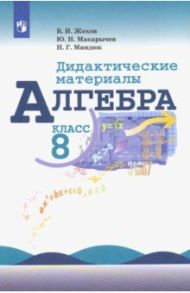 Алгебра. 8 класс. Дидактические материалы. Учебное пособие / Жохов Владимир Иванович, Макарычев Юрий Николаевич, Миндюк Нора Григорьевна