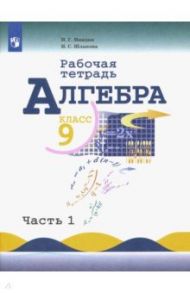 Алгебра. 9 класс. Рабочая тетрадь. Учебное пособие. В 2-х частях. ФГОС / Миндюк Нора Григорьевна, Шлыкова Инга Соломоновна