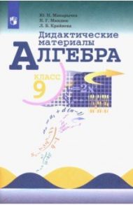 Алгебра. 9 класс. Дидактические материалы. ФГОС / Макарычев Юрий Николаевич, Миндюк Нора Григорьевна, Крайнева Лариса Борисовна