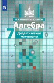 Алгебра. 7 класс. Дидактические материалы. ФГОС / Потапов Михаил Константинович, Шевкин Александр Владимирович