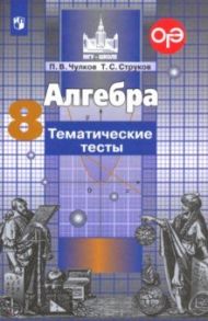 Алгебра. 8 класс. Тематические тесты. ФГОС / Чулков Павел Викторович, Струков Тимофей Сергеевич