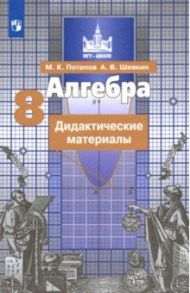 Алгебра. 8 класс. Дидактические материалы. ФГОС / Потапов Михаил Константинович, Шевкин Александр Владимирович