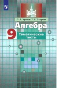 Алгебра. 9 класс. Тематические тесты / Чулков Павел Викторович, Струков Тимофей Сергеевич