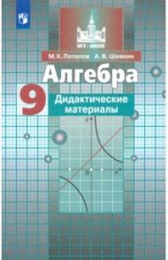 Алгебра. 9 класс. Дидактические материалы. ФГОС / Потапов Михаил Константинович, Шевкин Александр Владимирович