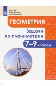 Геометрия. 7-9 классы. Задачи по планиметрии / Зив Борис Германович, Мейлер Вениамин Михайлович, Баханский Александр Григорьевич