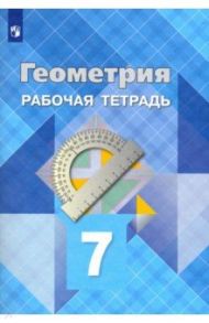 Геометрия. 7 класс. Рабочая тетрадь. ФГОС / Атанасян Левон Сергеевич, Бутузов Валентин Федорович, Глазков Юрий Александрович