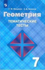 Геометрия. 7 класс. Тематические тесты к учебнику Л. С. Атанасяна. ФГОС / Мищенко Татьяна Михайловна, Блинков Александр Давидович