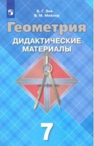 Геометрия. 7 класс. Дидактические материалы. ФГОС / Зив Борис Германович, Мейлер Вениамин Михайлович