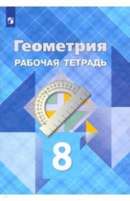 Геометрия. 8 класс. Рабочая тетрадь. ФГОС / Атанасян Левон Сергеевич, Юдина Ирина Игоревна, Бутузов Валентин Федорович, Глазков Юрий Александрович