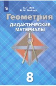 Геометрия. 8 класс. Дидактические материалы. ФГОС / Зив Борис Германович, Мейлер Вениамин Михайлович