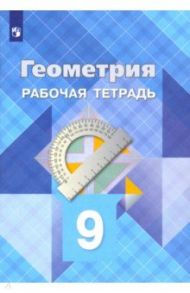 Геометрия. 9 класс. Рабочая тетрадь. ФГОС / Атанасян Левон Сергеевич, Юдина Ирина Игоревна, Бутузов Валентин Федорович, Глазков Юрий Александрович