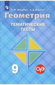 Геометрия. 9 класс. Тематические тесты к учебнику Л.С. Атанасяна и др. / Мищенко Татьяна Михайловна, Блинков Александр Давидович