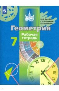 Геометрия. 7 класс. Рабочая тетрадь. ФГОС / Бутузов Валентин Федорович, Кадомцев Сергей Борисович, Прасолов Виктор Васильевич