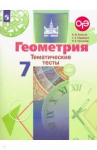 Геометрия. 7 класс. Тематические тесты. ФГОС / Бутузов Валентин Федорович, Кадомцев Сергей Борисович, Прасолов Виктор Васильевич