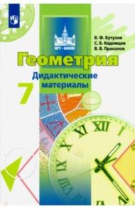 Геометрия. 7 класс. Дидактические материалы. ФГОС / Бутузов Валентин Федорович, Кадомцев Сергей Борисович, Прасолов Виктор Васильевич