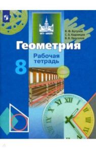 Геометрия. 8 класс. Рабочая тетрадь / Бутузов Валентин Федорович, Кадомцев Сергей Борисович, Прасолов Виктор Васильевич