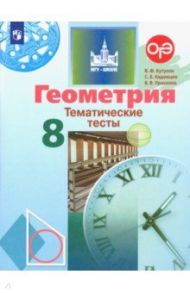 Геометрия. 8 класс. Тематические тесты. ФГОС / Бутузов Валентин Федорович, Кадомцев Сергей Борисович, Прасолов Виктор Васильевич